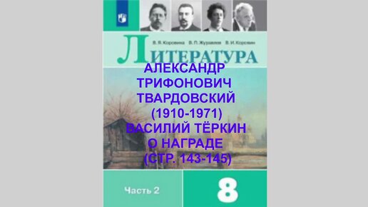 А.Т. ТВАРДОВСКИЙ (1910-1971) ВАСИЛИЙ ТЁРКИН О НАГРАДЕ(СТР. 143-145), ЛИТЕРАТУРА 8 КЛАСС, АУДИОУЧЕБНИК, ОБРАЗОВАНИЕ В РОССИИ