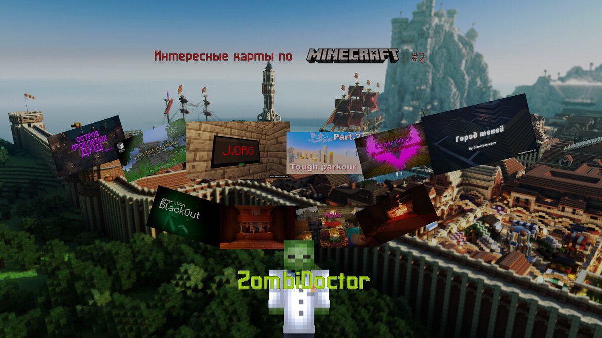 Интересные карты по Minecraft #3 | ZombiDoctor | Дзен