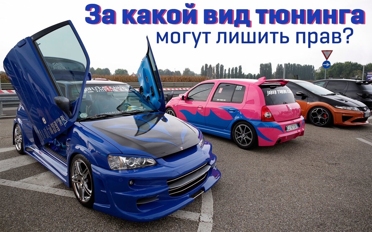 Запрещенный тюнинг авто Тюнинг вне закона: разбираемся, какие доработки автомобиля требуют обязательной 