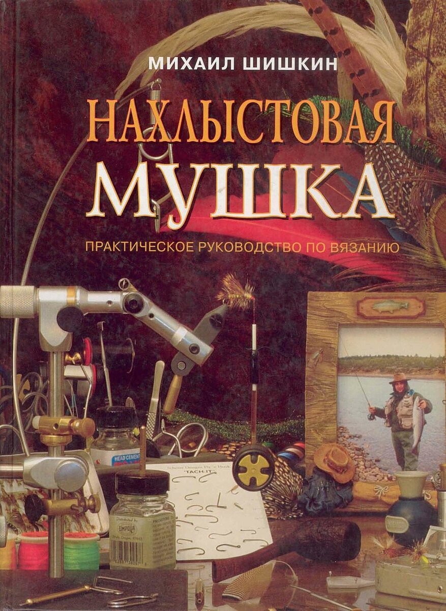 Книги, фильмы, журналы, статьи по нахлысту - Страница 2 - Нахлыст - Форум Fishingru