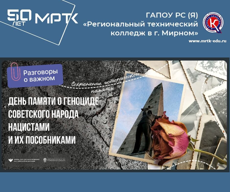 "Разговоры о важном" в МРТК: "День памяти о геноциде советского народа нацистами и их пособниками" (материалы для 10-11 классов, СПО). Видео.