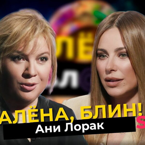 Алена блин после проекта звезды Обзор: Ани Лорак в шоу "Алёна, блин!" - впервые о том, почему год молчала, сканд