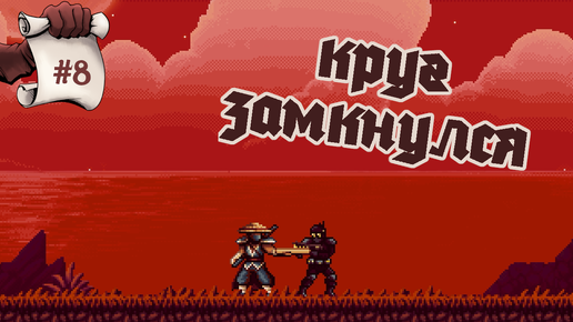 КРУГ ЗАМКНУЛСЯ. The Messenger #8