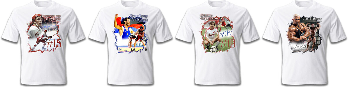 ФУТБОЛКИ НА ЗАКАЗ С ЛЕГЕНДАРНЫМИ СПОРТСМЕНАМИ НА НАШЕМ САЙТЕ. 