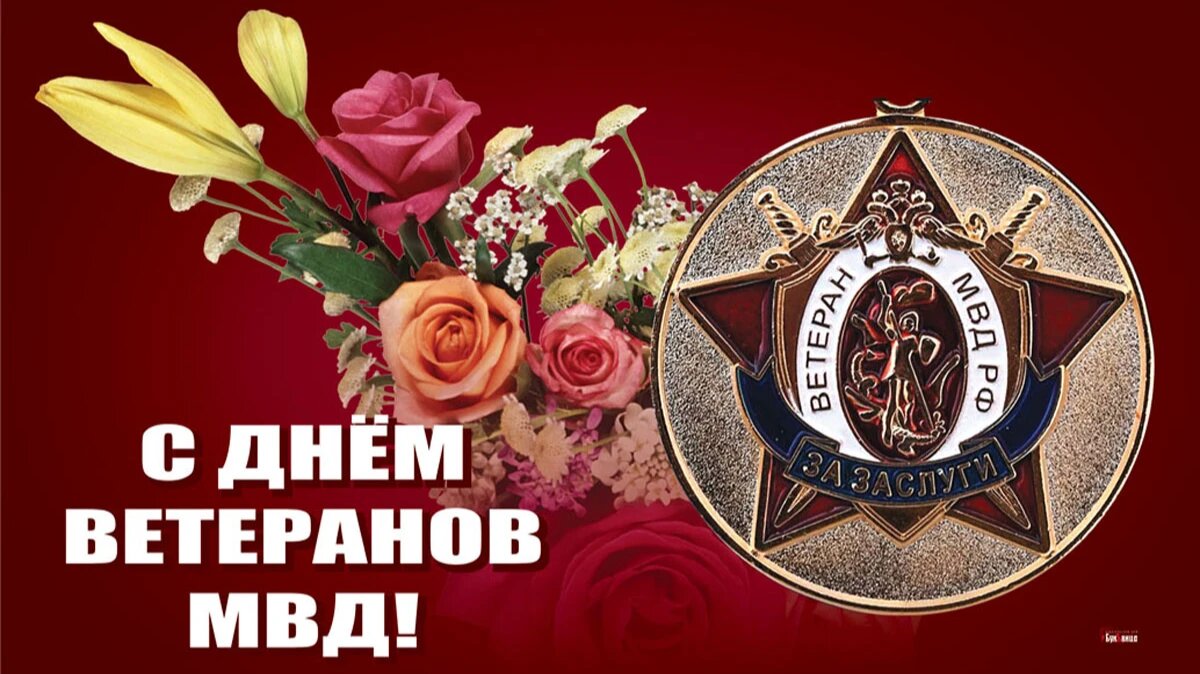 День ветеранов МВД. Иллюстрация: «Весь Искитим»