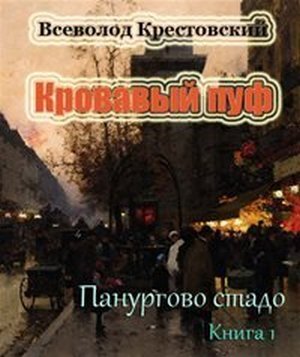 Фото с сайта https://librebook.me/krovavyi_puf__kniga_1__panurgovo_stado#:~:text=«Панургово%20стадо»%20—%20первая%20книга,в%20трудный%20для%20него%20момент