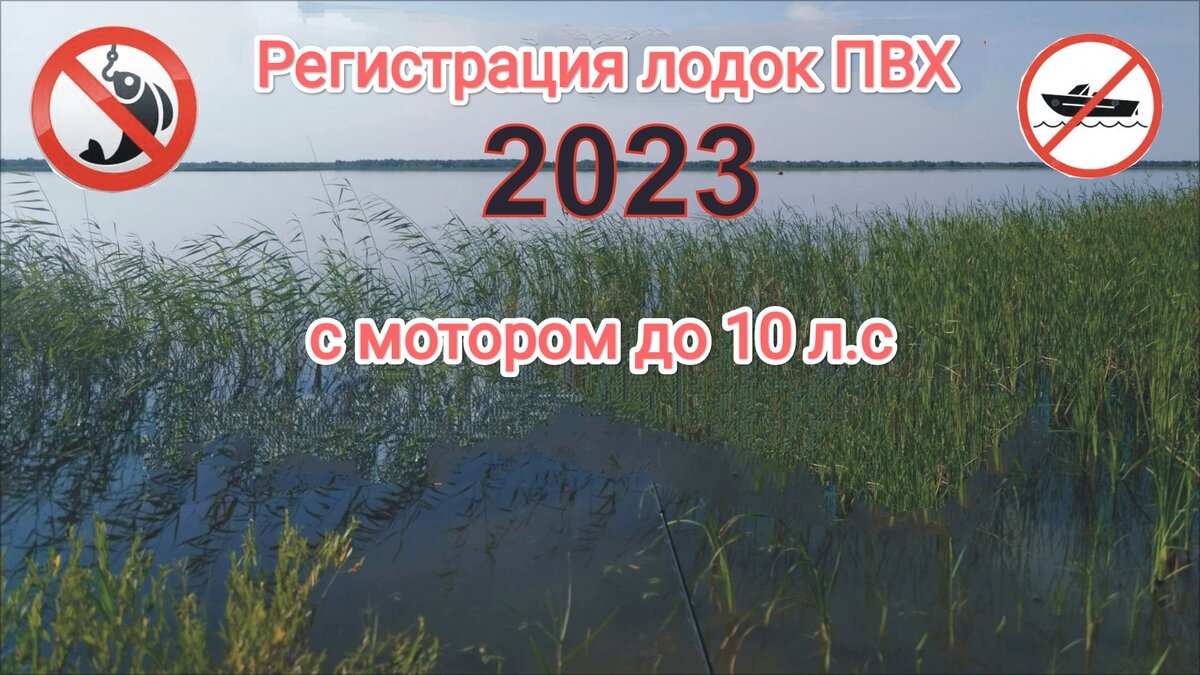 Нужно ли регистрировать лодку пвх с мотором. Нужно ли регистрировать лодку ПВХ С мотором до 10. Лодка пластиковая со штурвалом для рыбалки под мотор. Надо ли лодку ПВХ сдувать после рыбалки. Нужно ли регистрировать резиновую лодку ПВХ С мотором 15л.с. в РК.