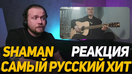 Реакция на SHAMAN — САМЫЙ РУССКИЙ ХИТ