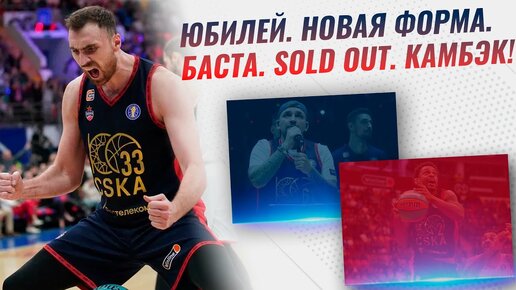 Юбилей. Новая форма. Баста. Sold Out. Камбэк!