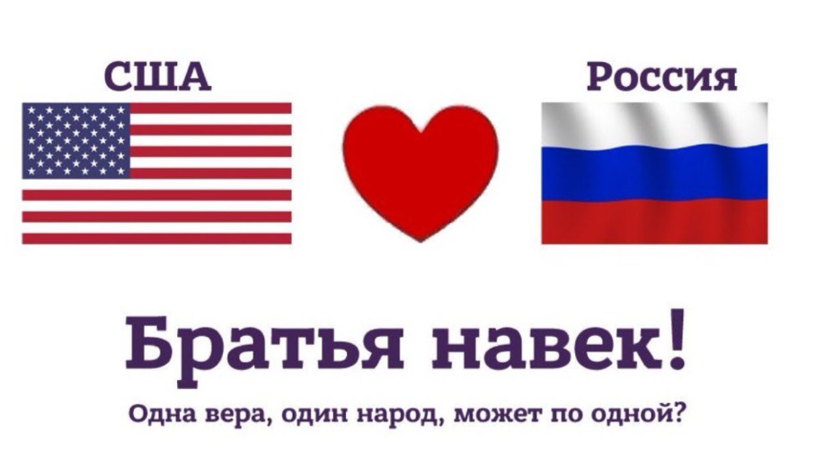 Американцы и русские вместе. Россия и США братья. Россия и Америка Дружба. Россия и Америка братья навек. Россия и США Братские народы.