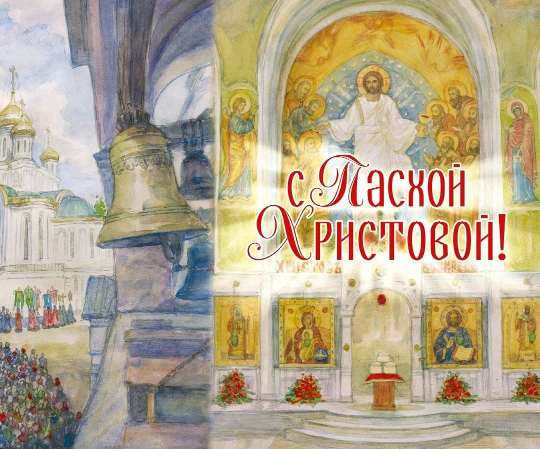 Доброе утро понедельника после пасхи. Христос Воскресе Православие. Христос воскрес Сретенский монастырь. Светлое Христово Воскресение Пасха. Пасхальные открытки православные.