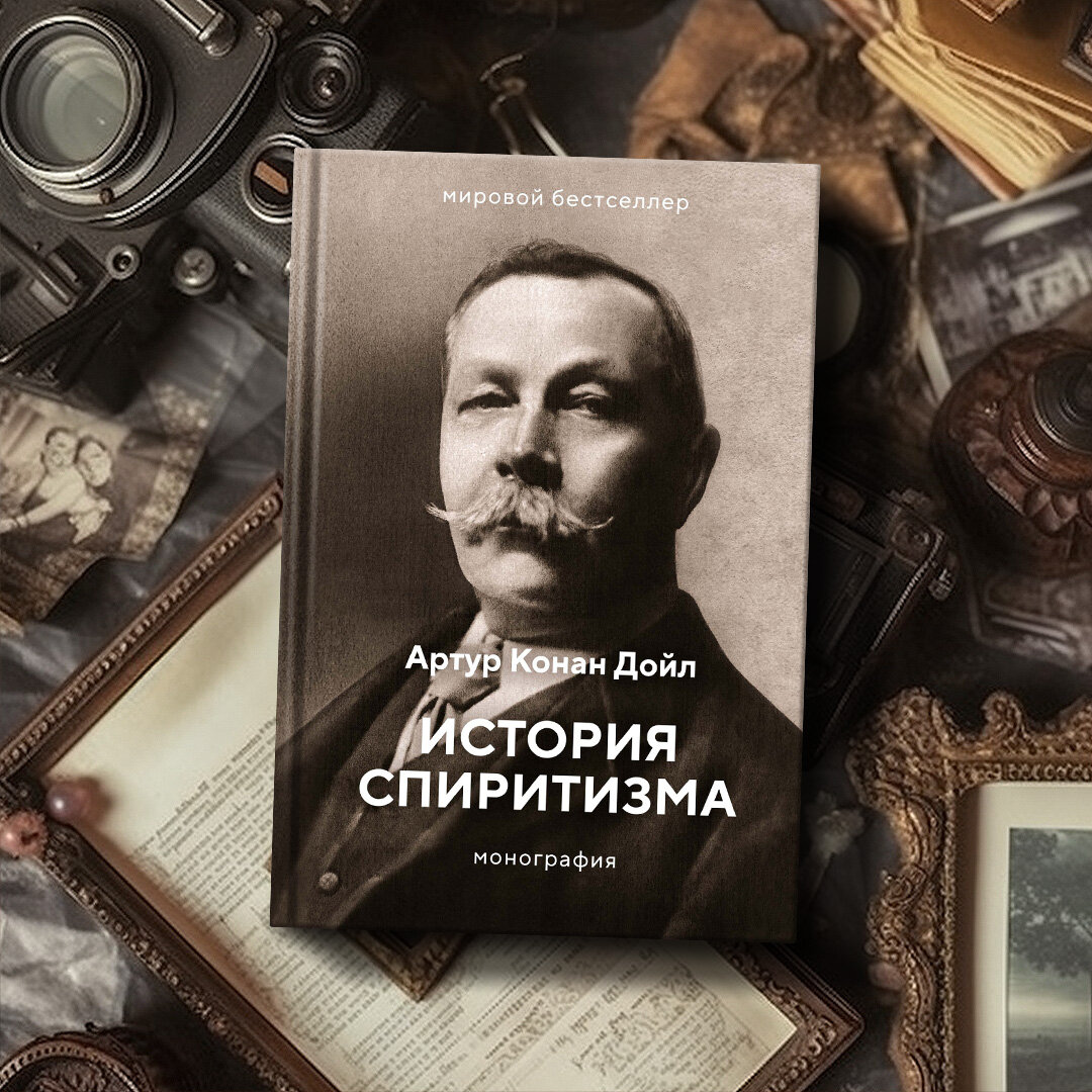 Не только Шерлок Холмс: что еще написал сэр Артур Конан Дойль |  Азбука-Аттикус | Дзен