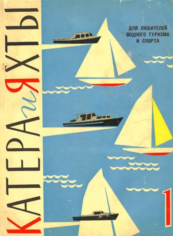 Обложка первого номера журнала «Катера и яхты» 1963 год