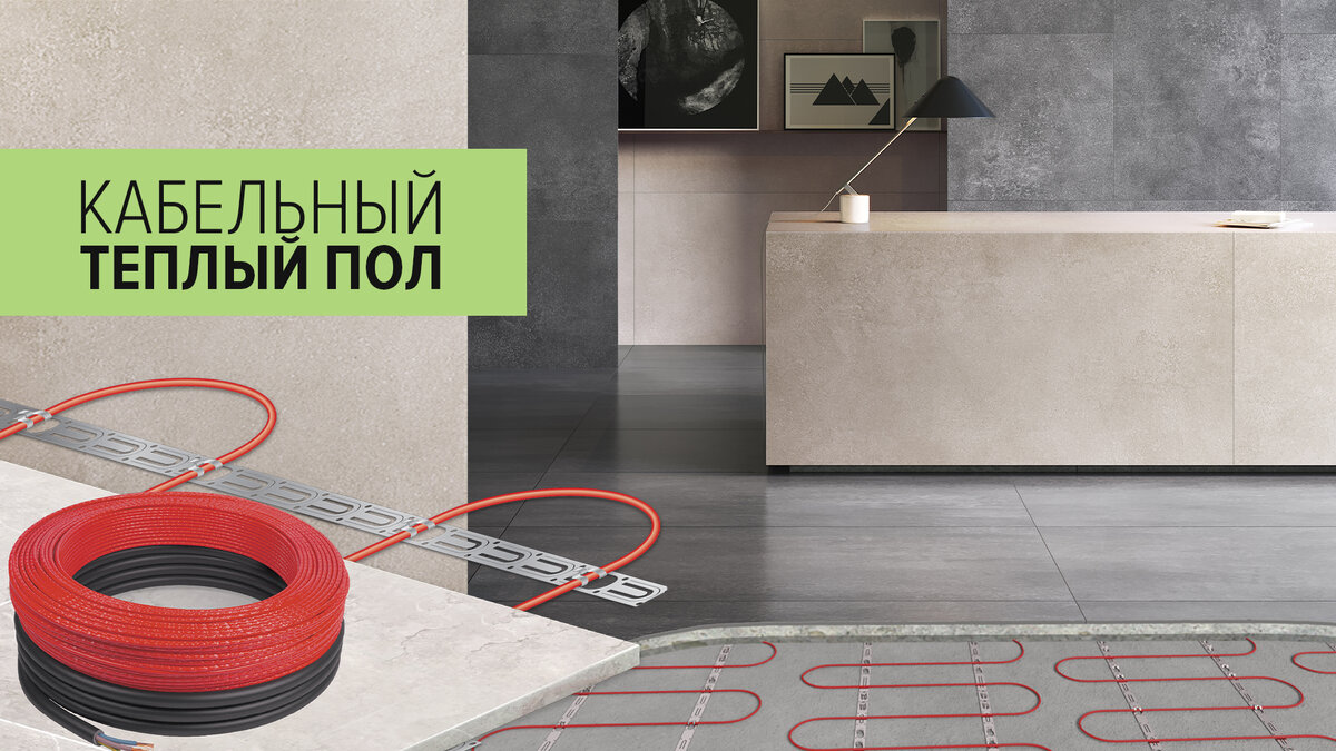 Теплый пол кабельный CALEO