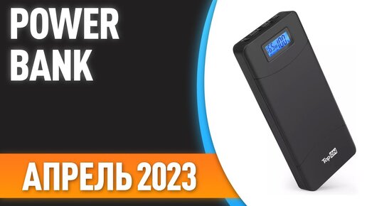 ТОП—7. 😎Лучшие Power Bank [портативные внешние аккумуляторы]. Рейтинг на Апрель 2023 года!