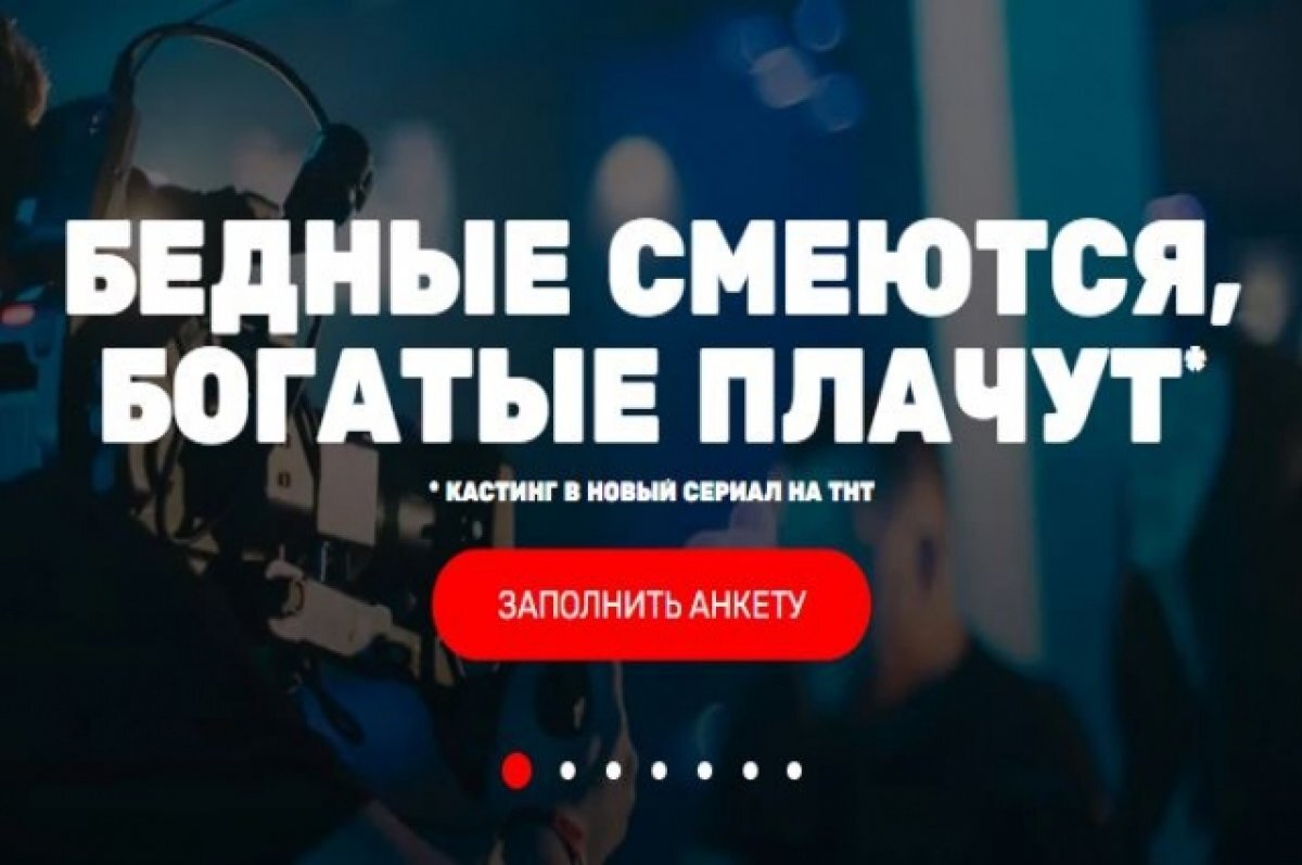 Богатые плачут бедные смеются музыка слушать. Министерство здравоохранения Америки. Бедные смеются богатые плачут ТНТ. Кастинг на бедные смеются богатые плачут.