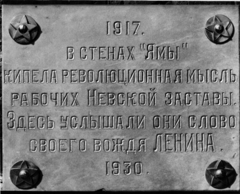 Мемориальная доска на стене "Ямы" - мастерской Александровского железнодорожного завода ("Октябрьский"), где в 1917 г. выступал В.И. Ленин. Источник: http://www.encspb.ru/image/2805527446/1