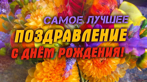 Самое лучшее поздравление с днём рождения женщине!🎁 Поздравляю я тебя!