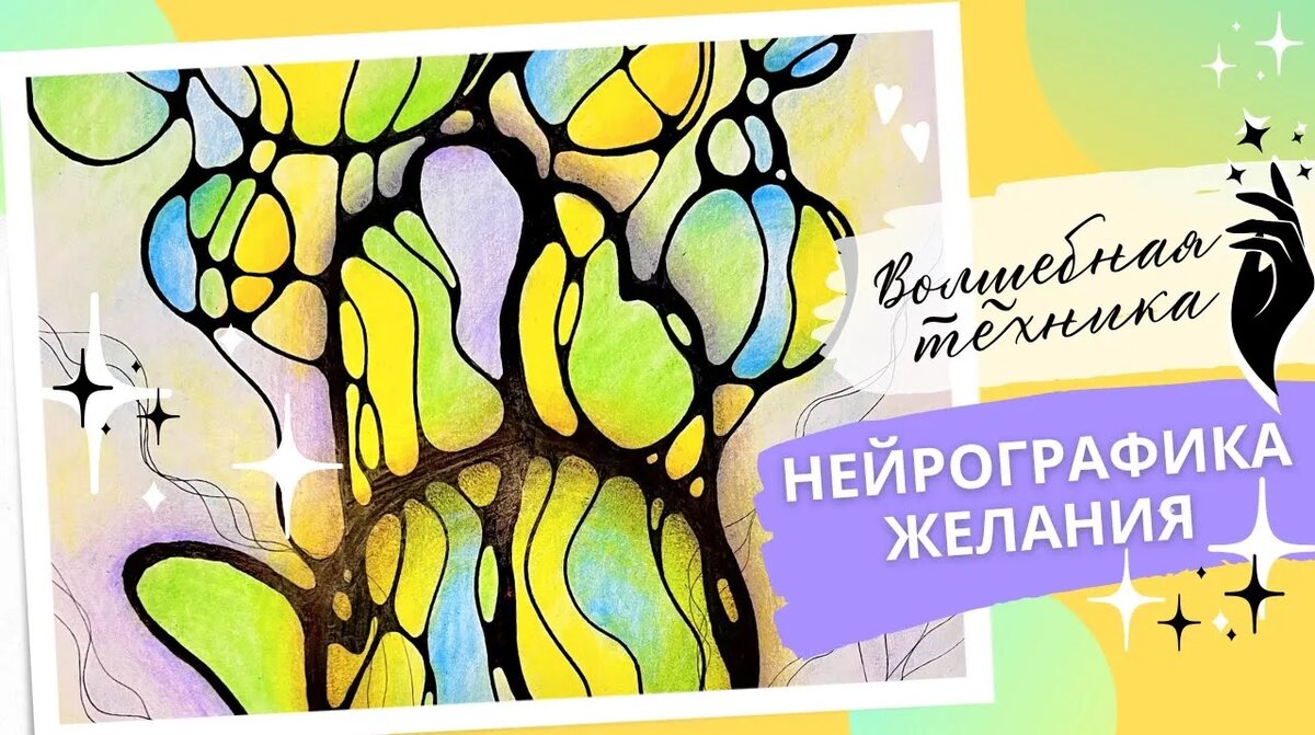 Нейрографика на желание