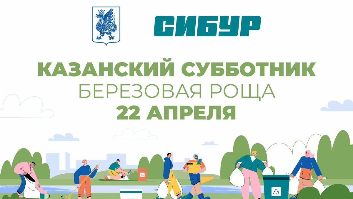     В Казани 22 апреля проведут субботник. Мэрия города вместе с «Сибуром» устроят квест-соревнование «Чистые игры» на территории Березовой рощи. Об этом сообщили организаторы игр и городская администрация.