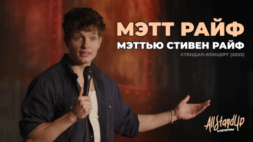 Download Video: Мэтт Райф: Мэттью Стивен Райф (2023) [AllStandUp | Субтитры]