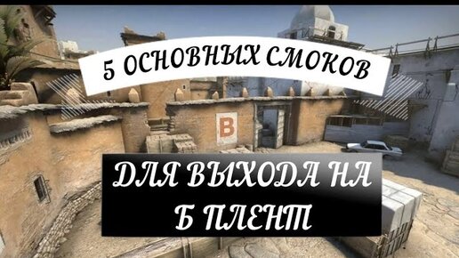 РАСКИД Б ПЛЕНТА НА ДАСТ 2 l 5 ОСНОВНЫХ СМОКОВ ДЛЯ ВЫХОДА НА Б ПЛЕНТ (CS:GO)