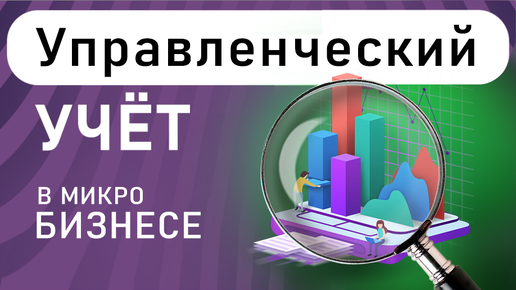 Как вести учёт в Микробизнесе | Ошибки в бизнесе