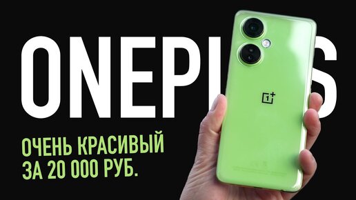 Скачать видео: Лучший OnePlus за 20 000₽ — недорого и очень красиво!