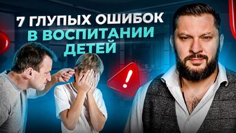 7 ошибок родителей в отношениях с детьми. Измени жизнь своего ребенка к лучшему уже СЕЙЧАС!