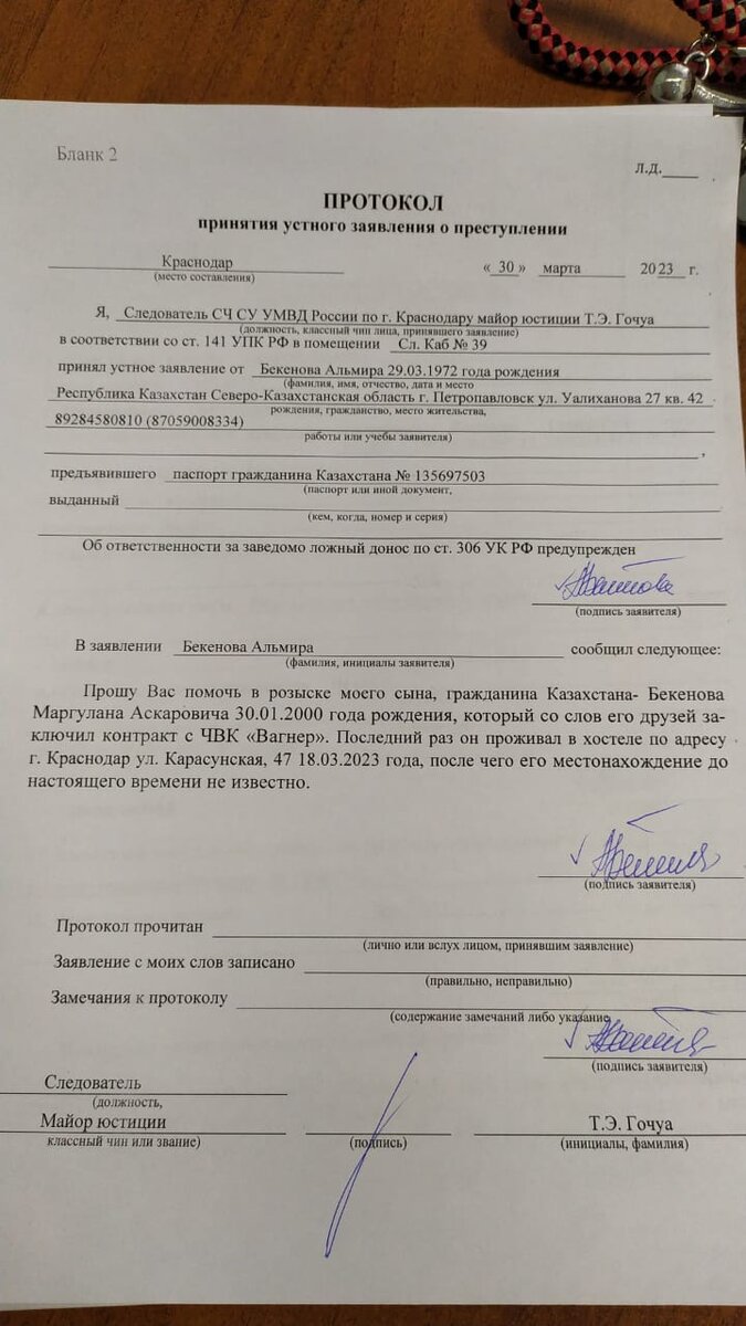    Заявление родственников в МВД РФ Жуман Кииков