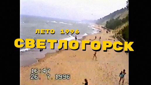 Светлогорское лето 1996 года - пляж, спуск на променад, органный зал