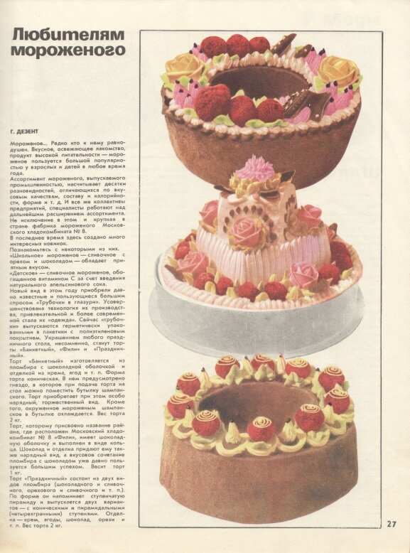 Мороженое. Страница из информационного бюллетеня "Новые товары" 1970г., №4 https://retro-archive.ru/images/c/c7/Новые_товары_1970_№4.pdf