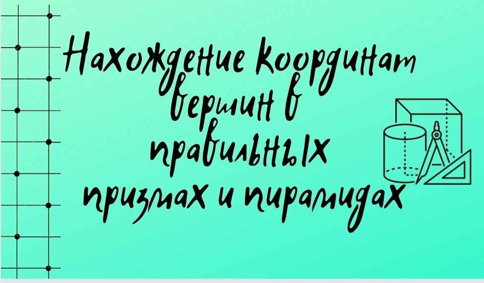 Нахождение координат вершин в правильных призмах и пирамидах.