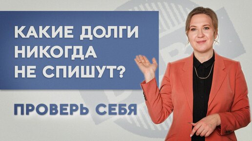Какие долги нельзя списать по банкротству