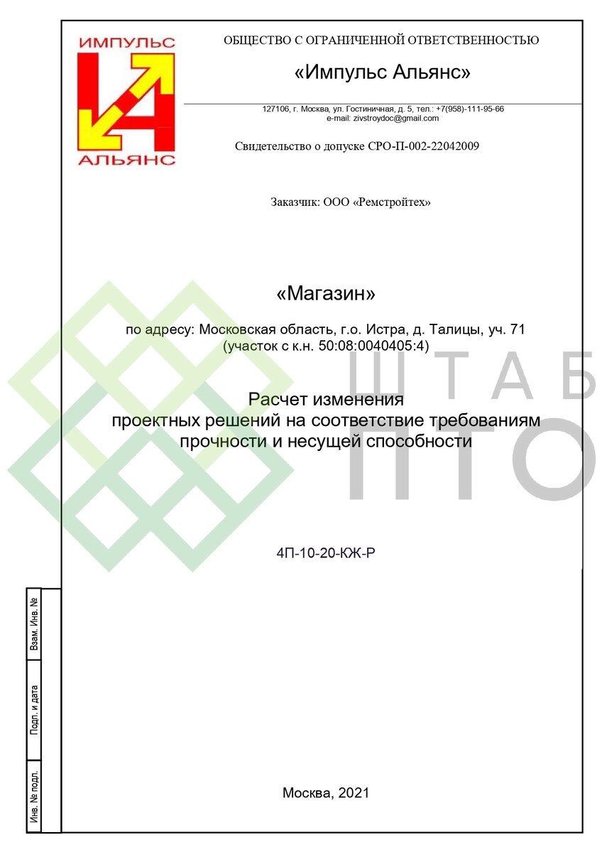 Расчет изменений проектных решений на соответствие требованиям прочности и  несущей способности. Пример работы. | ШТАБ ПТО | Разработка ППР, ИД, смет в  строительстве | Дзен