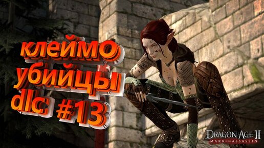 КЛЕЙМО УБИЙЦЫ►DRAGON AGE 2►13