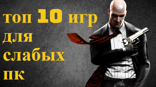 ТОП 10 ИГР ДЛЯ СЛАБЫХ ПК