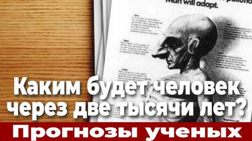 Каким будет человек через две тысячи лет? Прогноз ученых