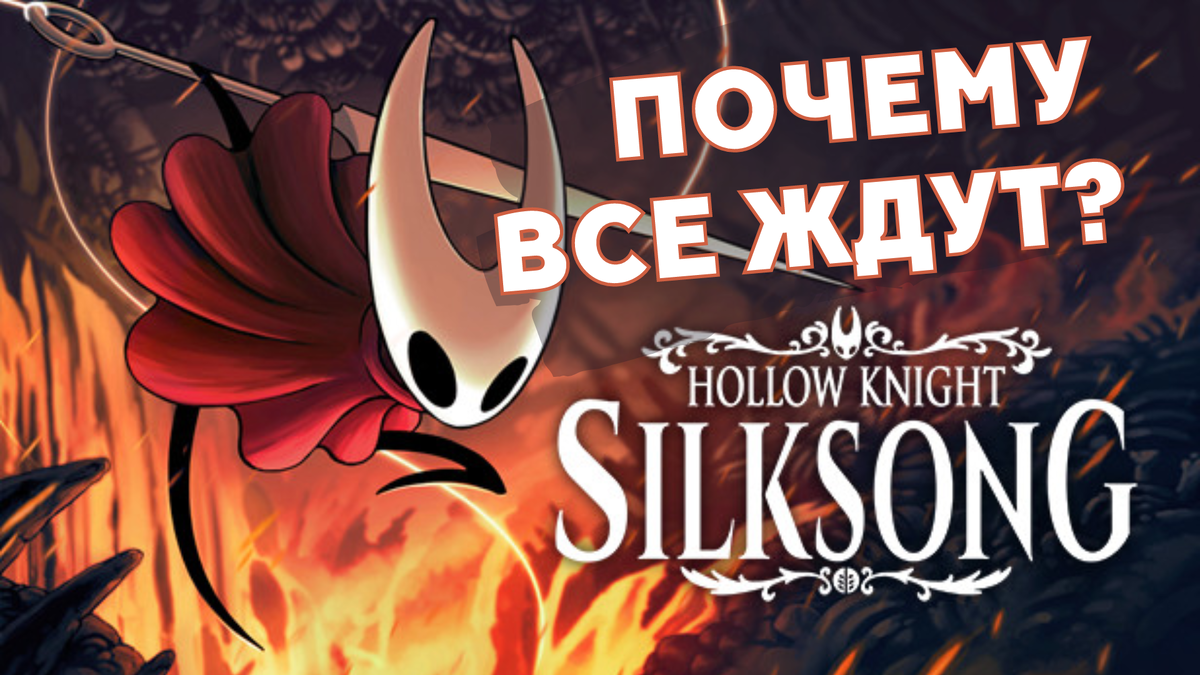 Когда выйдет silksong hollow Когда выйдет silksong hollow