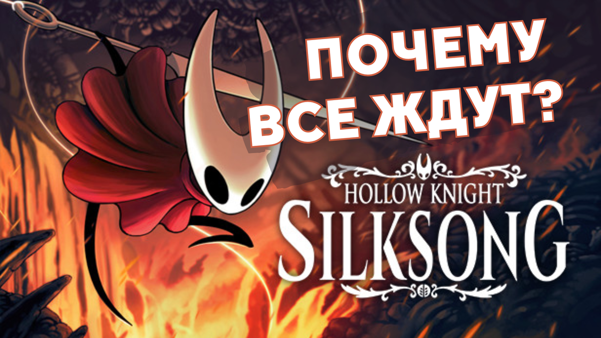 Почему все ждут Hollow Knight Silksong? | S00n3 Hub | Дзен