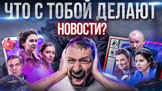 Descargar video: Как телевизор и интернет управляют твоим мнением? Пропаганда через новости | Россия и журналистика