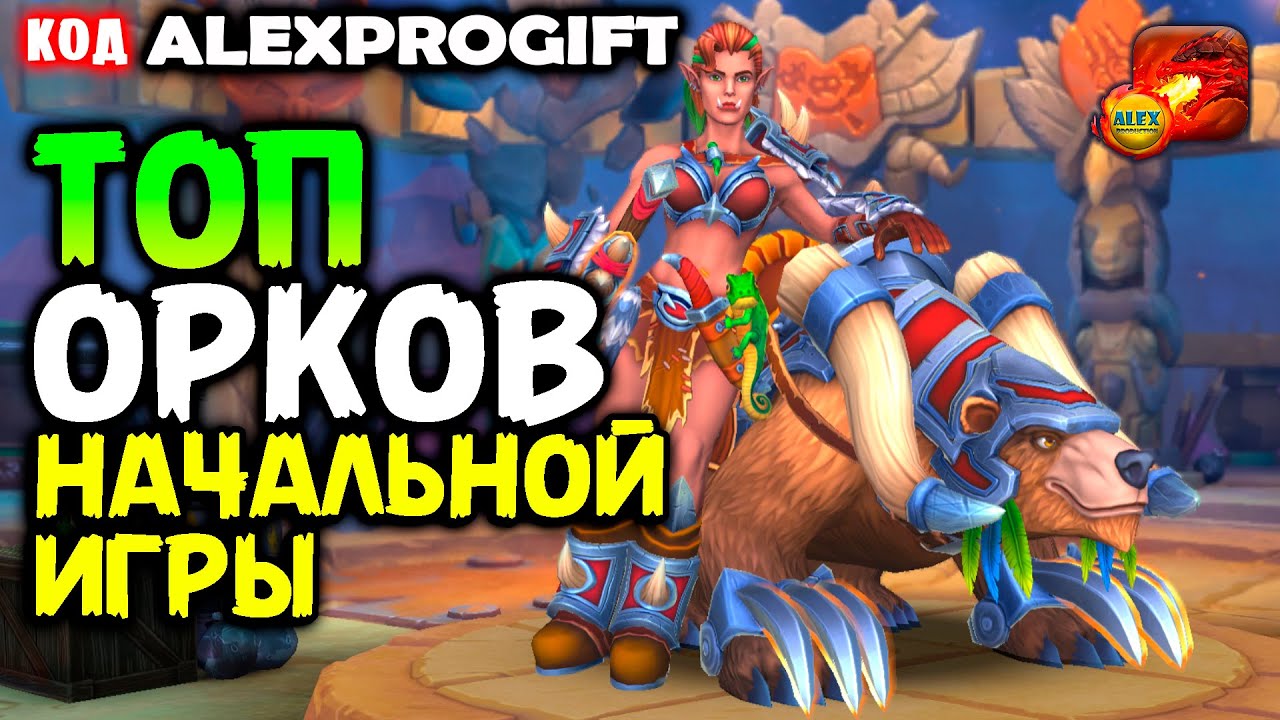 🐉ЛУЧШАЯ Команда Орков для НОВИЧКА КОД 💎ALEXPROGIFT💎🐉DRAGON CHAMPIONS🐉  NEW CODE