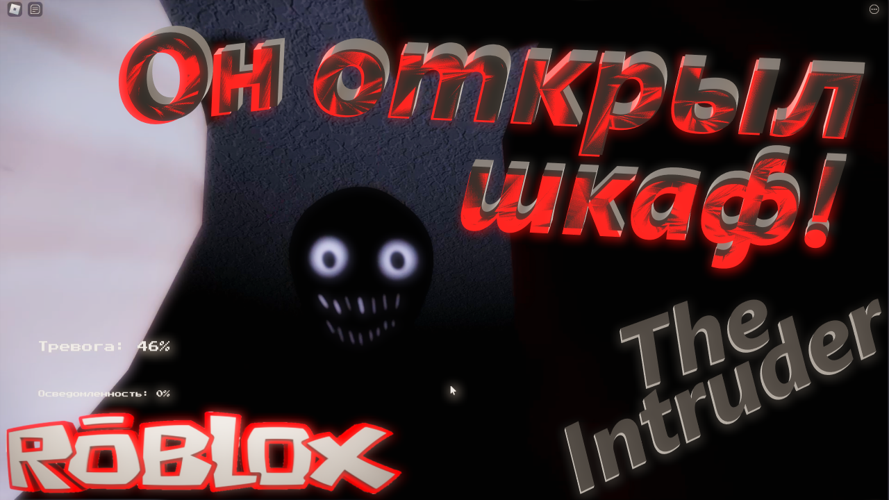 ЗЛОУМЫШЛЕННИК НАШЕЛ НАС?! 11 Roblox: The Intruder