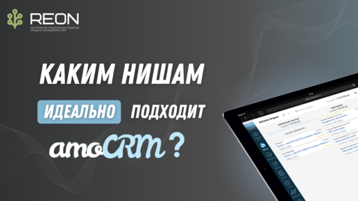 Каким нишам подходит amoCRM? И какие задачи позволит решить amoCRM система?