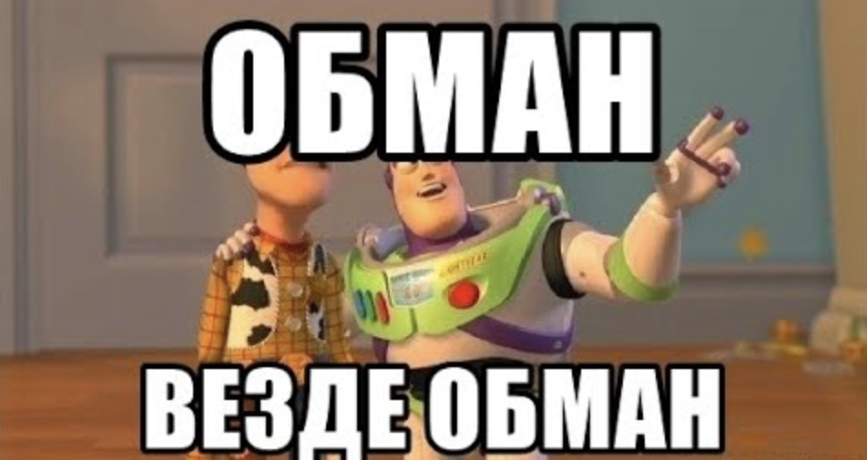 Везде мерещатся. Обманул Мем. Повсюду обман. Везде обман. Везде обман Мем.