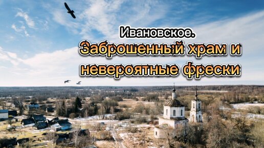 Заброшенный храм с невероятными фресками. Тверская область