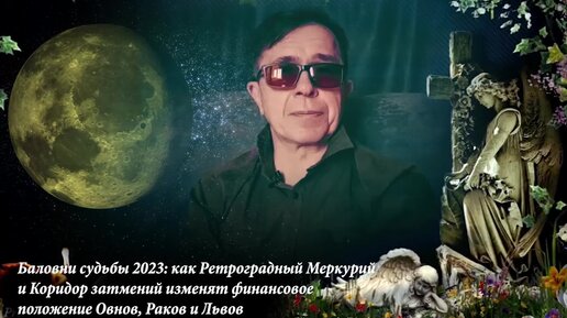 Баловни судьбы 2023: как Ретроградный Меркурий и Коридор затмений изменят финансовое положение Овнов, Раков и Львов