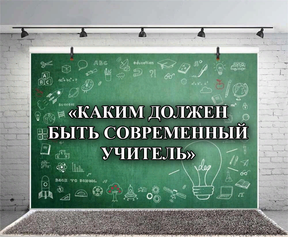 КАКИМ ДОЛЖЕН БЫТЬ СОВРЕМЕННЫЙ УЧИТЕЛЬ | Дневник провинциального учителя |  Дзен