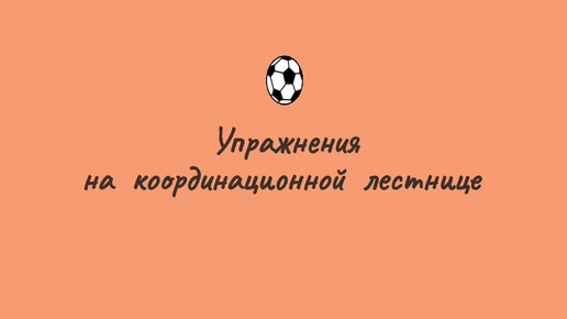 Упражнения на координационной лестнице/ ТОП-6 упражнений на координацию