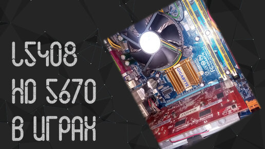 Intel Xeon L5408 и Radeon HD 5470 в играх